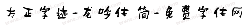 方正字迹-龙吟体 简字体转换